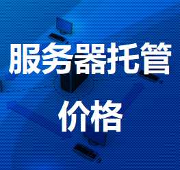 包河机房服务器托管价格